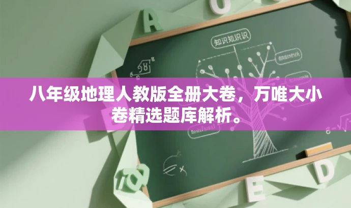 八年级地理人教版全册大卷,万唯大小卷精选题库解析。 八年级地理人教版全册大卷,万唯大小卷精选题库解析。