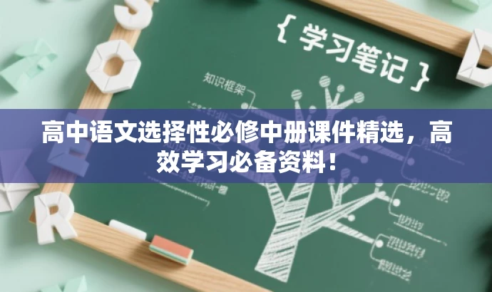 高中语文选择性必修中册课件精选，高效学习必备资料！