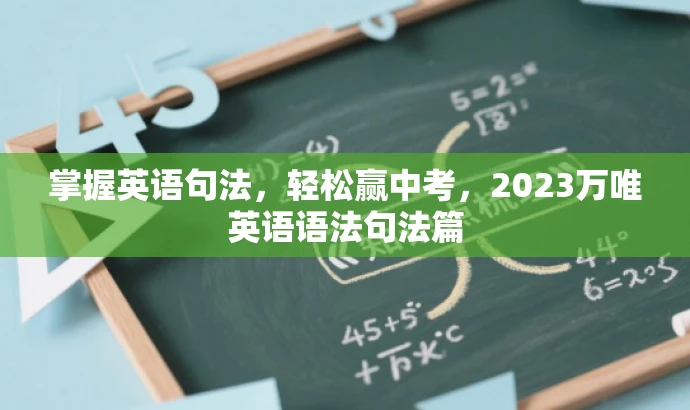 掌握英语句法,轻松赢中考,2023万唯英语语法句法篇 掌握英语句法,轻松赢中考,2023万唯英语语法句法篇