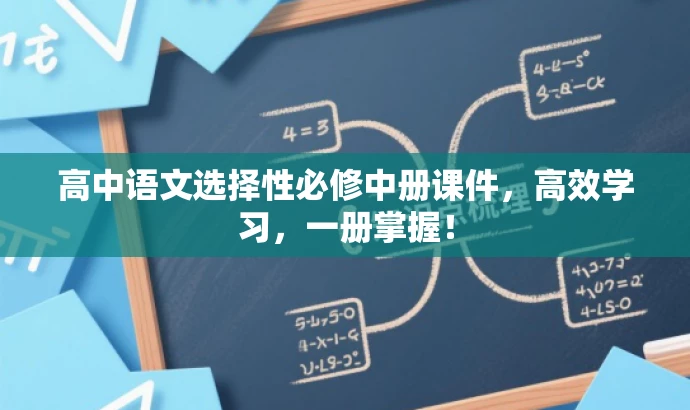 高中语文选择性必修中册课件,高效学习,一册掌握! 高中语文选择性必修中册课件,高效学习,一册掌握!