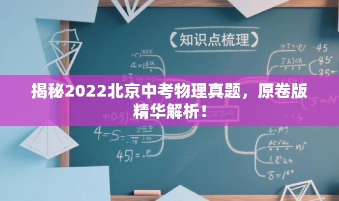 揭秘2022北京中考物理真题,原卷版精华解析! 揭秘2022北京中考物理真题,原卷版精华解析!