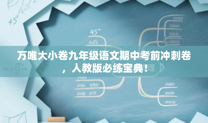 万唯大小卷九年级语文期中考前冲刺卷,人教版必练宝典! 万唯大小卷九年级语文期中考前冲刺卷,人教版必练宝典!