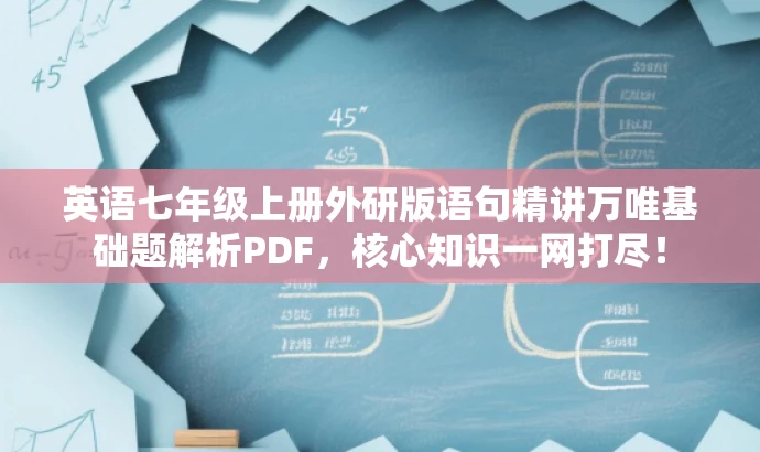 英语七年级上册外研版语句精讲万唯基础题解析PDF,核心知识一网打尽! 英语七年级上册外研版语句精讲万唯基础题解析PDF,核心知识一网打尽!
