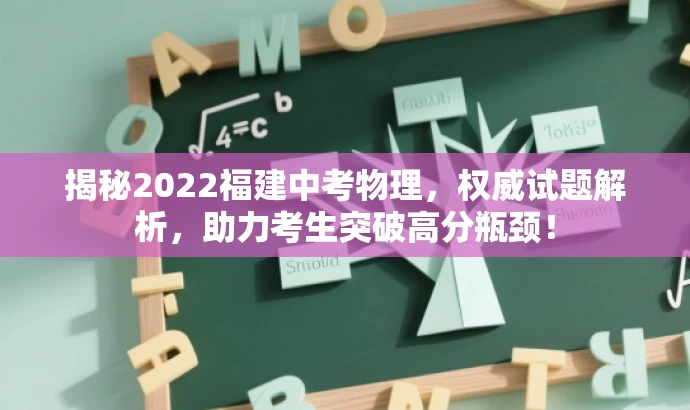 揭秘2022福建中考物理，权威试题解析，助力考生突破高分瓶颈！