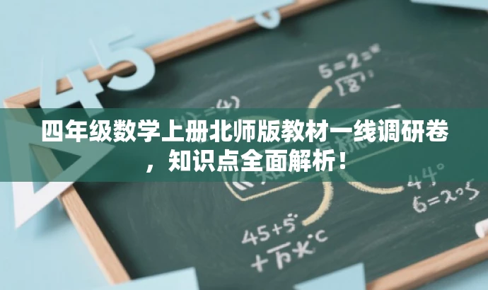 四年级数学上册北师版教材一线调研卷,知识点全面解析! 四年级数学上册北师版教材一线调研卷,知识点全面解析!