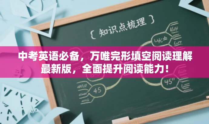 中考英语必备,万唯完形填空阅读理解最新版,全面提升阅读能力! 中考英语必备,万唯完形填空阅读理解最新版,全面提升阅读能力!