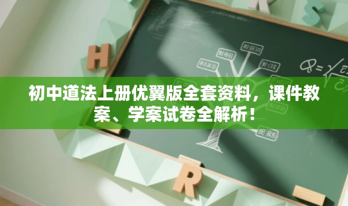 初中道法上册优翼版全套资料,课件教案、学案试卷全解析! 初中道法上册优翼版全套资料,课件教案、学案试卷全解析!