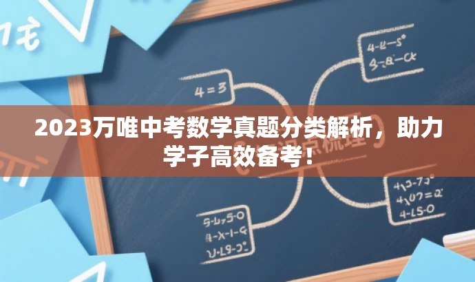 2023万唯中考数学真题分类解析，助力学子高效备考！