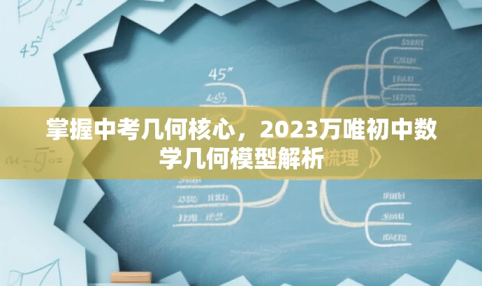 掌握中考几何核心,2023万唯初中数学几何模型解析 掌握中考几何核心,2023万唯初中数学几何模型解析