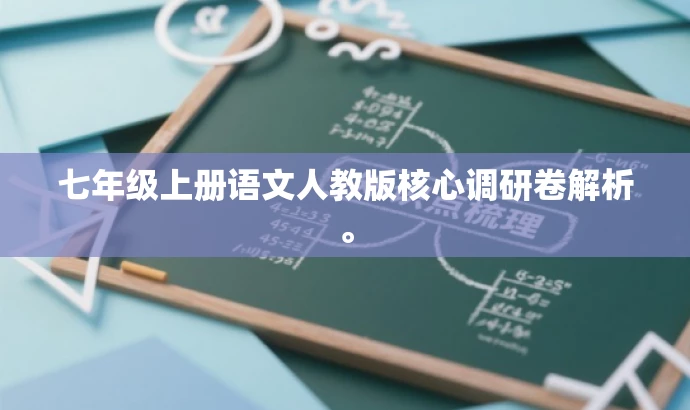 七年级上册语文人教版核心调研卷解析。 七年级上册语文人教版核心调研卷解析。