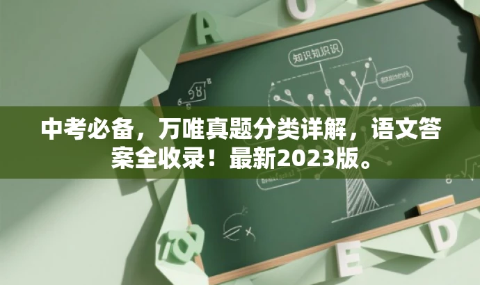 中考必备,万唯真题分类详解,语文答案全收录!最新2023版。 中考必备,万唯真题分类详解,语文答案全收录!最新2023版。