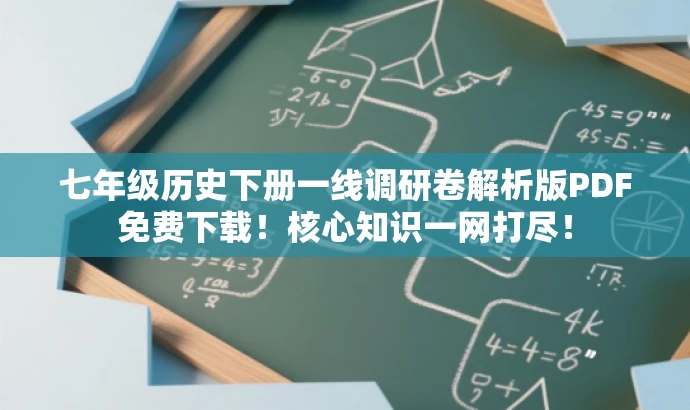 七年级历史下册一线调研卷解析版PDF免费下载!核心知识一网打尽! 七年级历史下册一线调研卷解析版PDF免费下载!核心知识一网打尽!