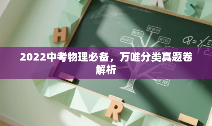 2022中考物理必备，万唯分类真题卷解析