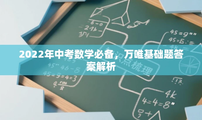 2022年中考数学必备,万唯基础题答案解析 2022年中考数学必备,万唯基础题答案解析