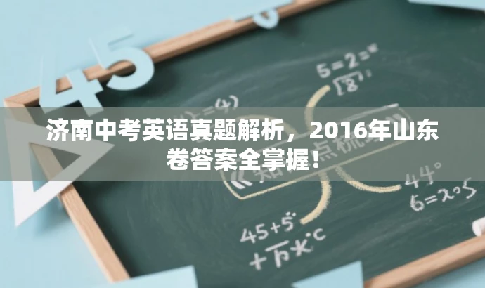 济南中考英语真题解析,2016年山东卷答案全掌握! 济南中考英语真题解析,2016年山东卷答案全掌握!