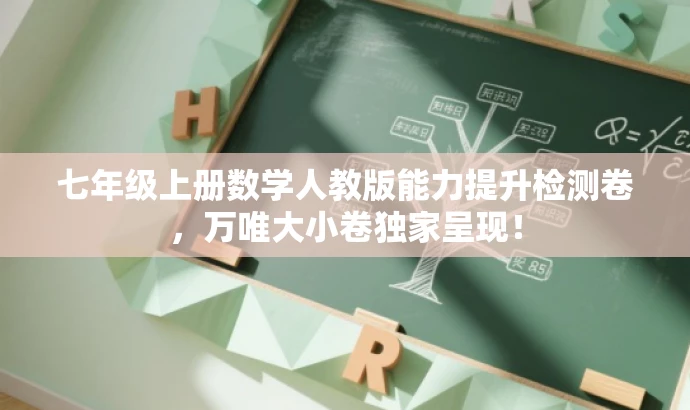 七年级上册数学人教版能力提升检测卷,万唯大小卷独家呈现! 七年级上册数学人教版能力提升检测卷,万唯大小卷独家呈现!