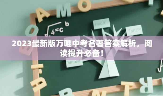 2023最新版万唯中考名著答案解析,阅读提升必备! 2023最新版万唯中考名著答案解析,阅读提升必备!