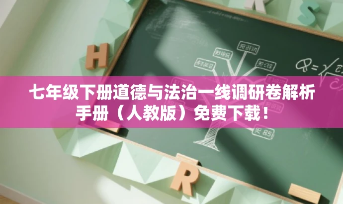 七年级下册道德与法治一线调研卷解析手册(人教版)免费下载! 七年级下册道德与法治一线调研卷解析手册(人教版)免费下载!