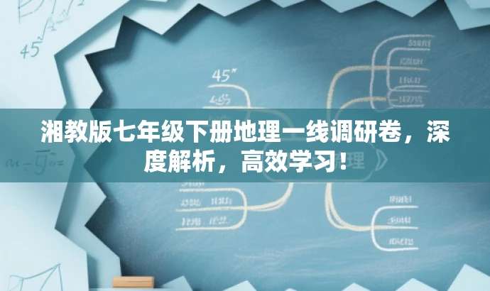 湘教版七年级下册地理一线调研卷,深度解析,高效学习! 湘教版七年级下册地理一线调研卷,深度解析,高效学习!