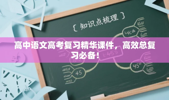 高中语文高考复习精华课件,高效总复习必备! 高中语文高考复习精华课件,高效总复习必备!