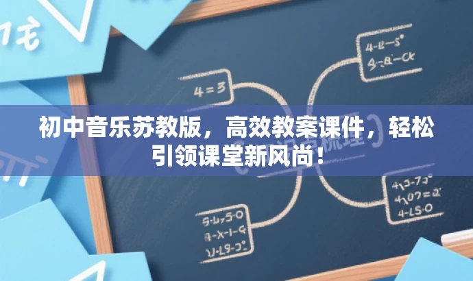 初中音乐苏教版,高效教案课件,轻松引领课堂新风尚! 初中音乐苏教版,高效教案课件,轻松引领课堂新风尚!