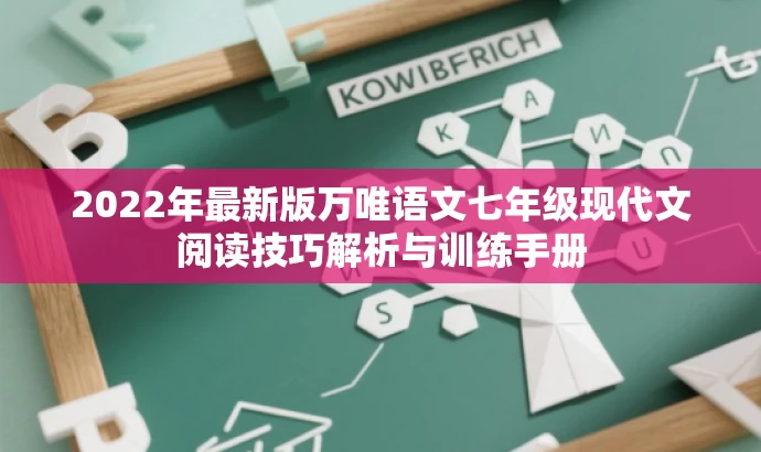 2022年最新版万唯语文七年级现代文阅读技巧解析与训练手册 2022年最新版万唯语文七年级现代文阅读技巧解析与训练手册