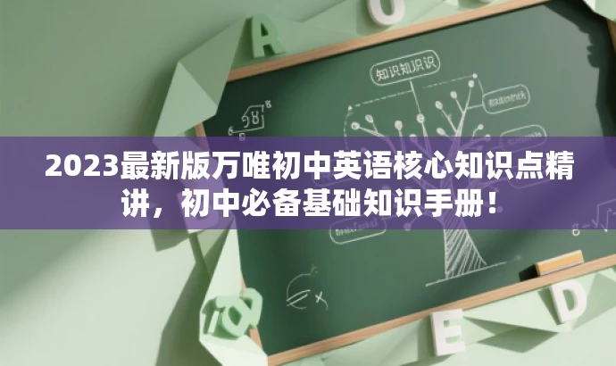 2023最新版万唯初中英语核心知识点精讲,初中必备基础知识手册! 2023最新版万唯初中英语核心知识点精讲,初中必备基础知识手册!