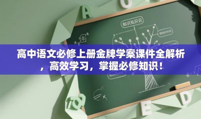 高中语文必修上册金牌学案课件全解析,高效学习,掌握必修知识! 高中语文必修上册金牌学案课件全解析,高效学习,掌握必修知识!