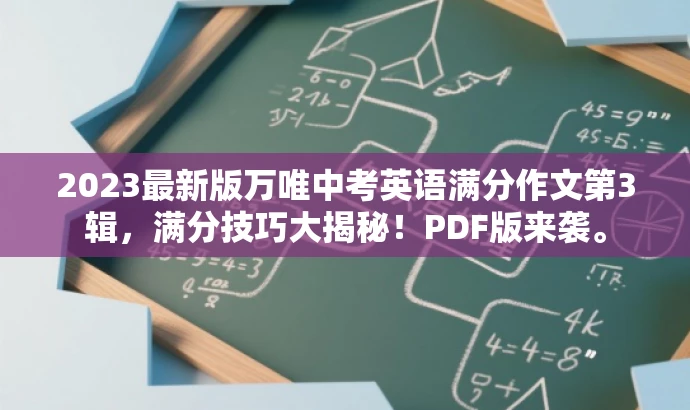 2023最新版万唯中考英语满分作文第3辑,满分技巧大揭秘!PDF版来袭。 2023最新版万唯中考英语满分作文第3辑,满分技巧大揭秘!PDF版来袭。