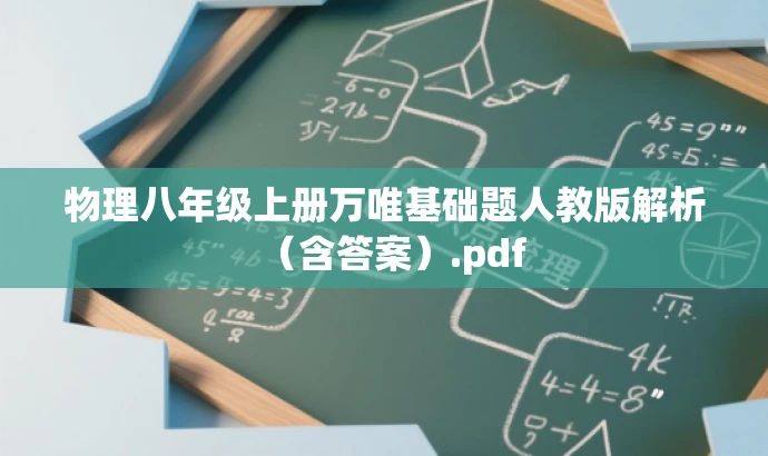 物理八年级上册万唯基础题人教版解析（含答案）.pdf