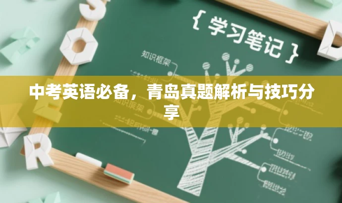 中考英语必备，青岛真题解析与技巧分享