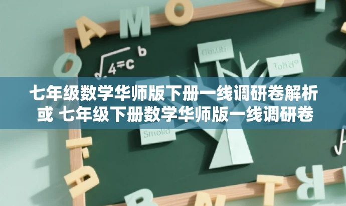 七年级数学华师版下册一线调研卷解析 或 七年级下册数学华师版一线调研卷实战解析 七年级数学华师版下册一线调研卷解析 或 七年级下册数学华师版一线调研卷实战解析