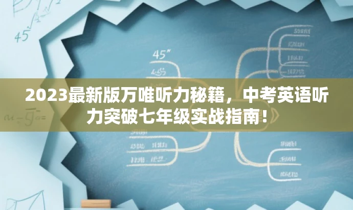 2023最新版万唯听力秘籍,中考英语听力突破七年级实战指南! 2023最新版万唯听力秘籍,中考英语听力突破七年级实战指南!