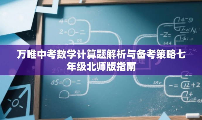 万唯中考数学计算题解析与备考策略七年级北师版指南 万唯中考数学计算题解析与备考策略七年级北师版指南