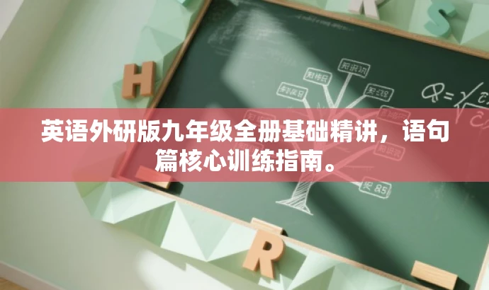 英语外研版九年级全册基础精讲，语句篇核心训练指南。