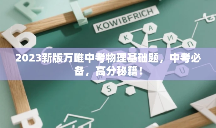 2023新版万唯中考物理基础题,中考必备,高分秘籍! 2023新版万唯中考物理基础题,中考必备,高分秘籍!