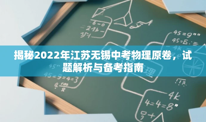 揭秘2022年江苏无锡中考物理原卷,试题解析与备考指南 揭秘2022年江苏无锡中考物理原卷,试题解析与备考指南