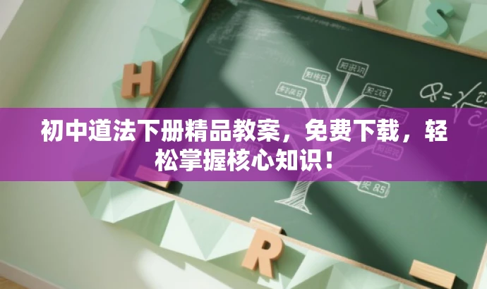 初中道法下册精品教案，免费下载，轻松掌握核心知识！