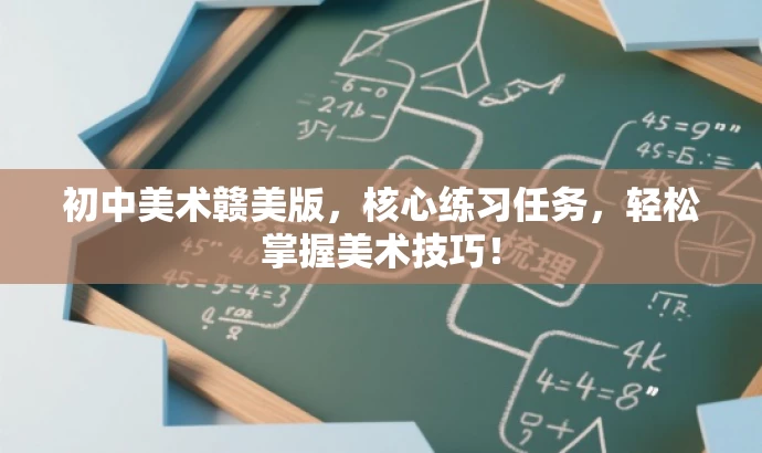 初中美术赣美版,核心练习任务,轻松掌握美术技巧! 初中美术赣美版,核心练习任务,轻松掌握美术技巧!
