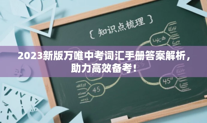 2023新版万唯中考词汇手册答案解析,助力高效备考! 2023新版万唯中考词汇手册答案解析,助力高效备考!