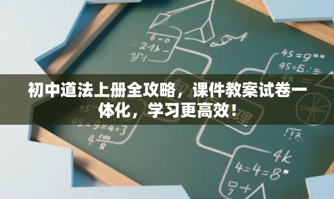 初中道法上册全攻略，课件教案试卷一体化，学习更高效！