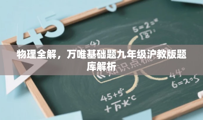 物理全解,万唯基础题九年级沪教版题库解析 物理全解,万唯基础题九年级沪教版题库解析