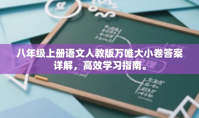 八年级上册语文人教版万唯大小卷答案详解,高效学习指南。 八年级上册语文人教版万唯大小卷答案详解,高效学习指南。