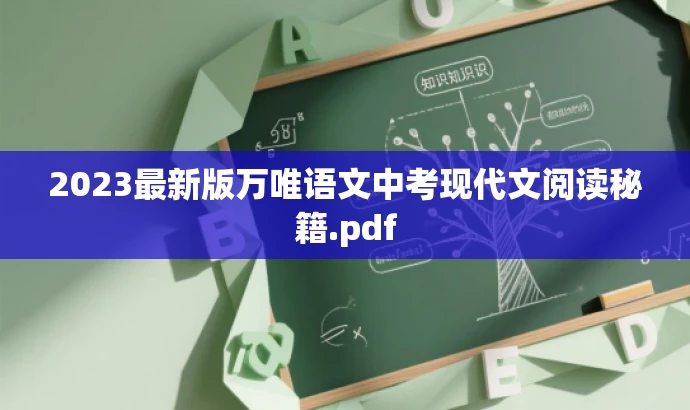 2023最新版万唯语文中考现代文阅读秘籍.pdf 2023最新版万唯语文中考现代文阅读秘籍.pdf