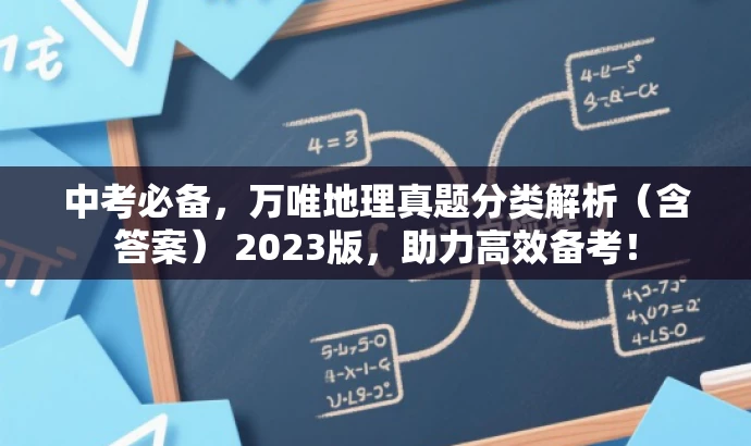 中考必备,万唯地理真题分类解析(含答案) 2023版,助力高效备考! 中考必备,万唯地理真题分类解析(含答案) 2023版,助力高效备考!