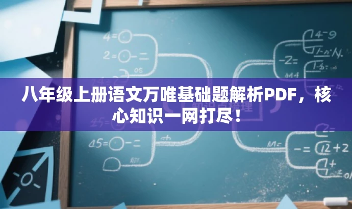 八年级上册语文万唯基础题解析PDF,核心知识一网打尽! 八年级上册语文万唯基础题解析PDF,核心知识一网打尽!