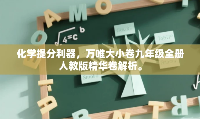 化学提分利器,万唯大小卷九年级全册人教版精华卷解析。 化学提分利器,万唯大小卷九年级全册人教版精华卷解析。