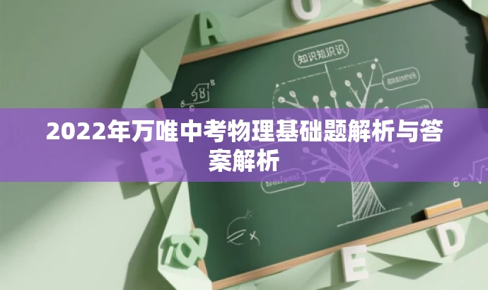2022年万唯中考物理基础题解析与答案解析 2022年万唯中考物理基础题解析与答案解析