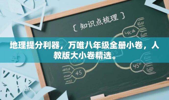 地理提分利器，万唯八年级全册小卷，人教版大小卷精选。