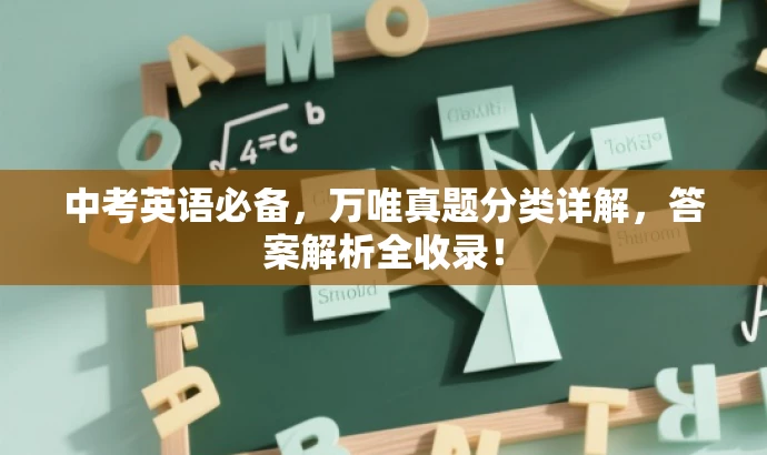 中考英语必备,万唯真题分类详解,答案解析全收录! 中考英语必备,万唯真题分类详解,答案解析全收录!